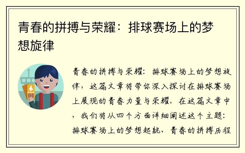 青春的拼搏与荣耀：排球赛场上的梦想旋律