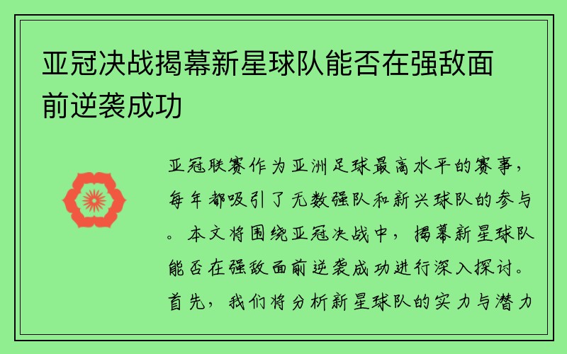 亚冠决战揭幕新星球队能否在强敌面前逆袭成功