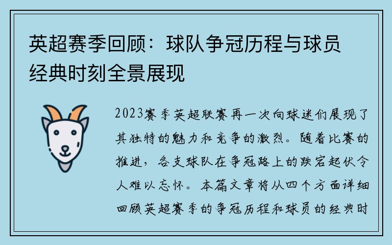 英超赛季回顾：球队争冠历程与球员经典时刻全景展现